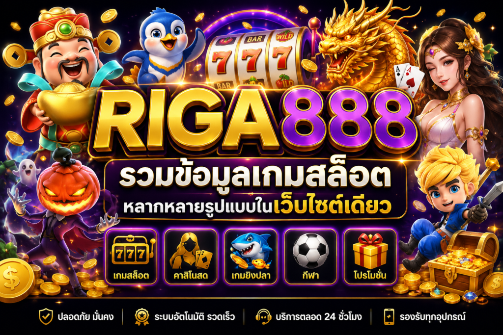 RIGA888 รวมข้อมูลเกมสล็อตหลากหลายรูปแบบในเว็บไซต์เดียว