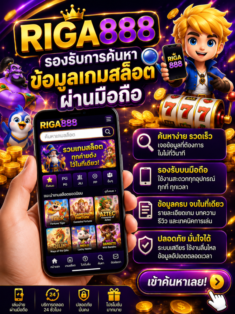 RIGA888 รองรับการค้นหาข้อมูลเกมสล็อตผ่านมือถือ