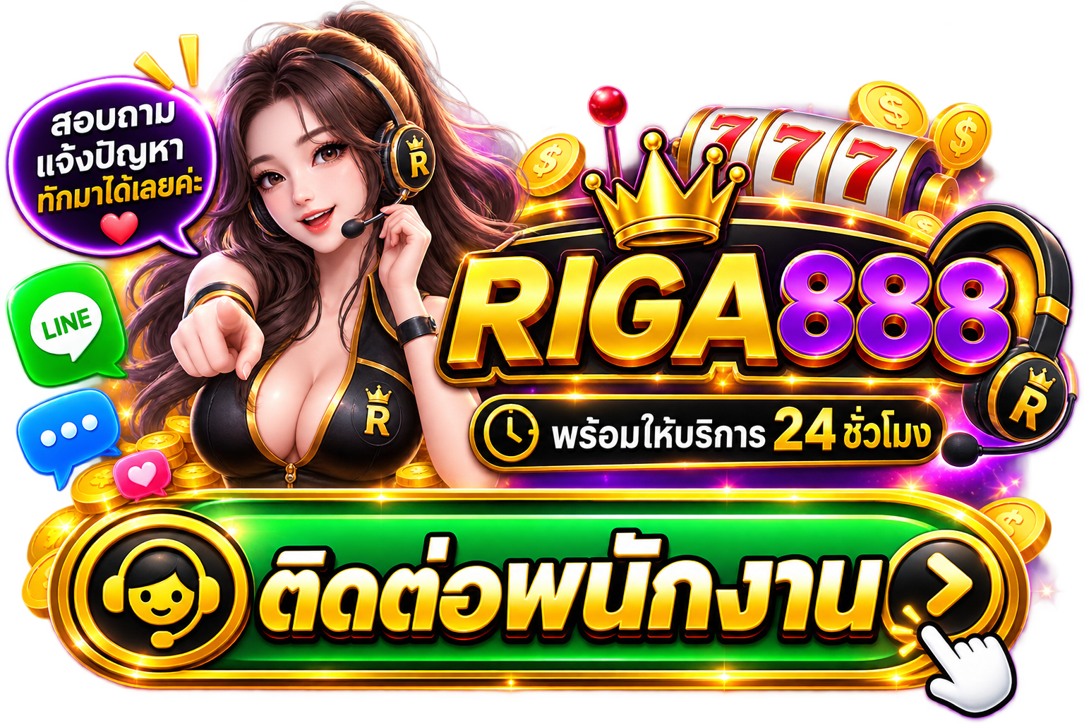 ติดต่อพนักงาน