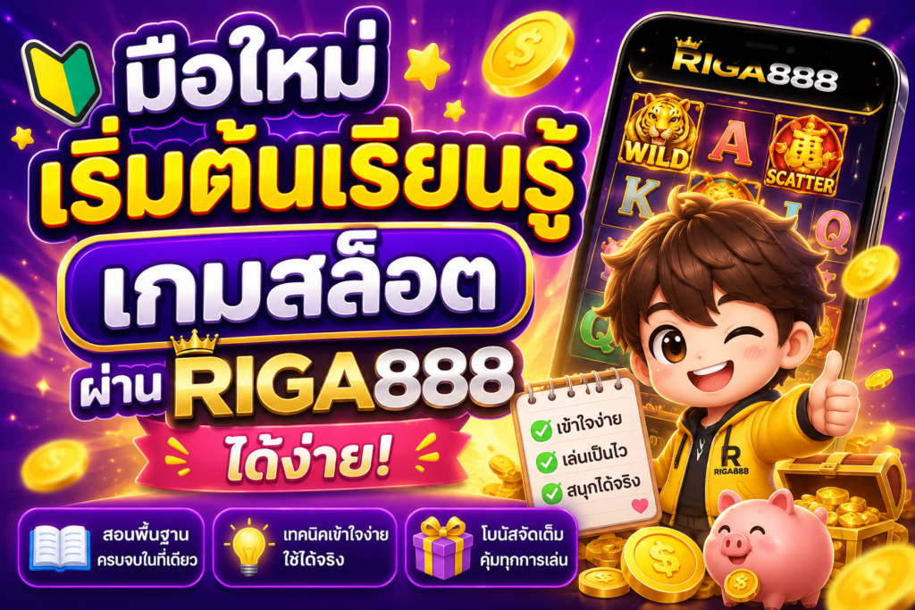 มือใหม่เริ่มต้นเรียนรู้เกมสล็อตผ่าน RIGA888 ได้ง่าย